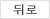 뒤로