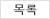 리스트